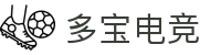 多宝电竞-多宝创造电竞辉煌